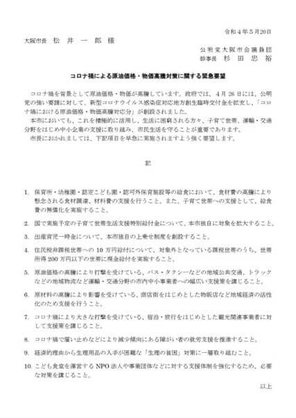 原油価格・物価高騰対策に関する緊急要望