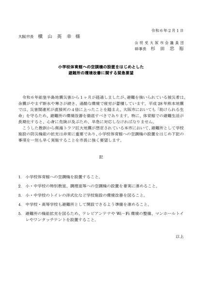 「小学校体育館への空調機の設置をはじめとした避難所の環境改善に関する緊急要望」