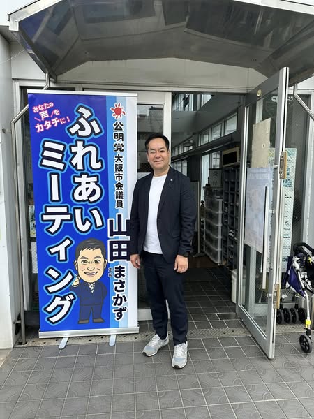 『山田ふれあいミーティング』