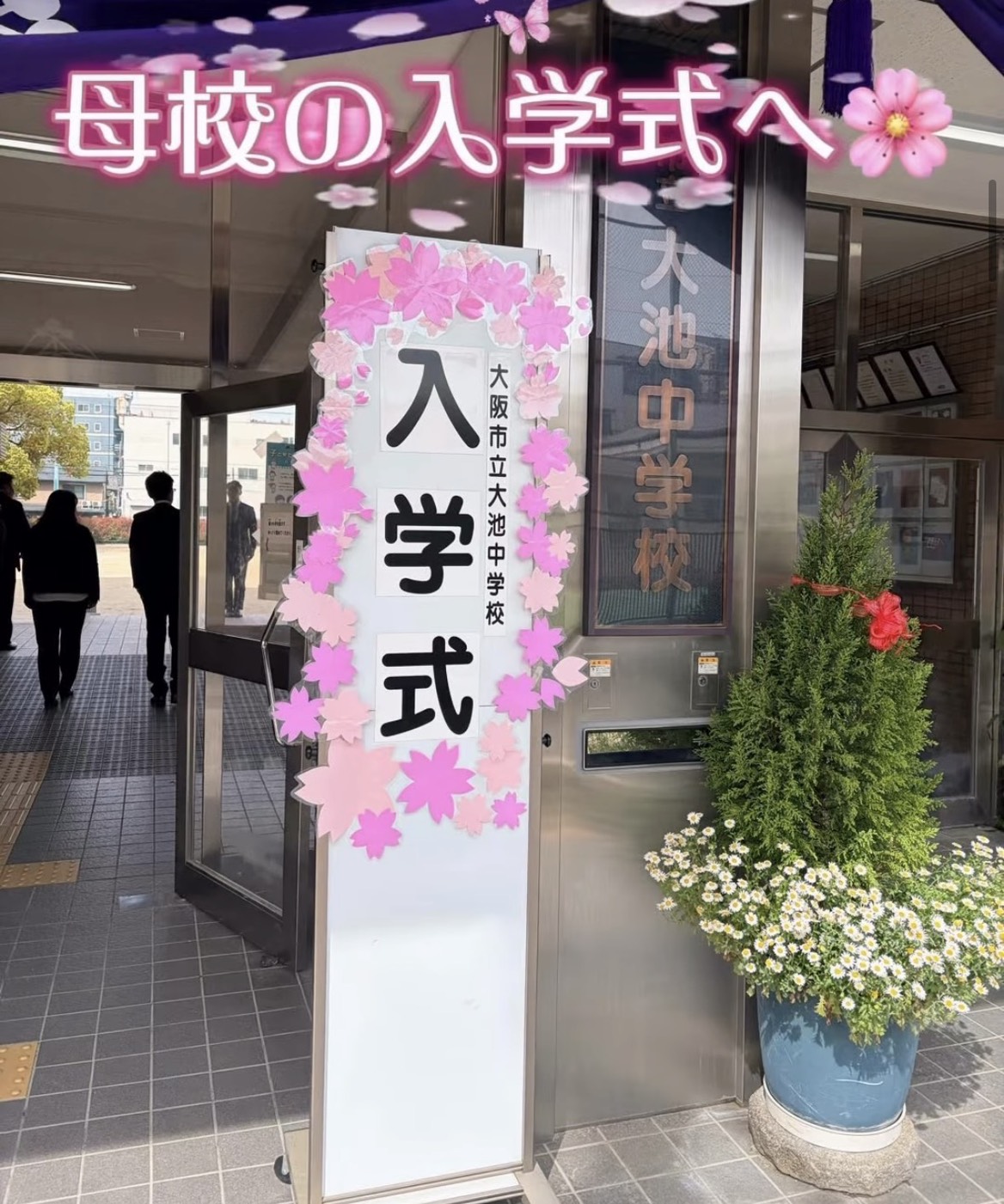 母校の入学式