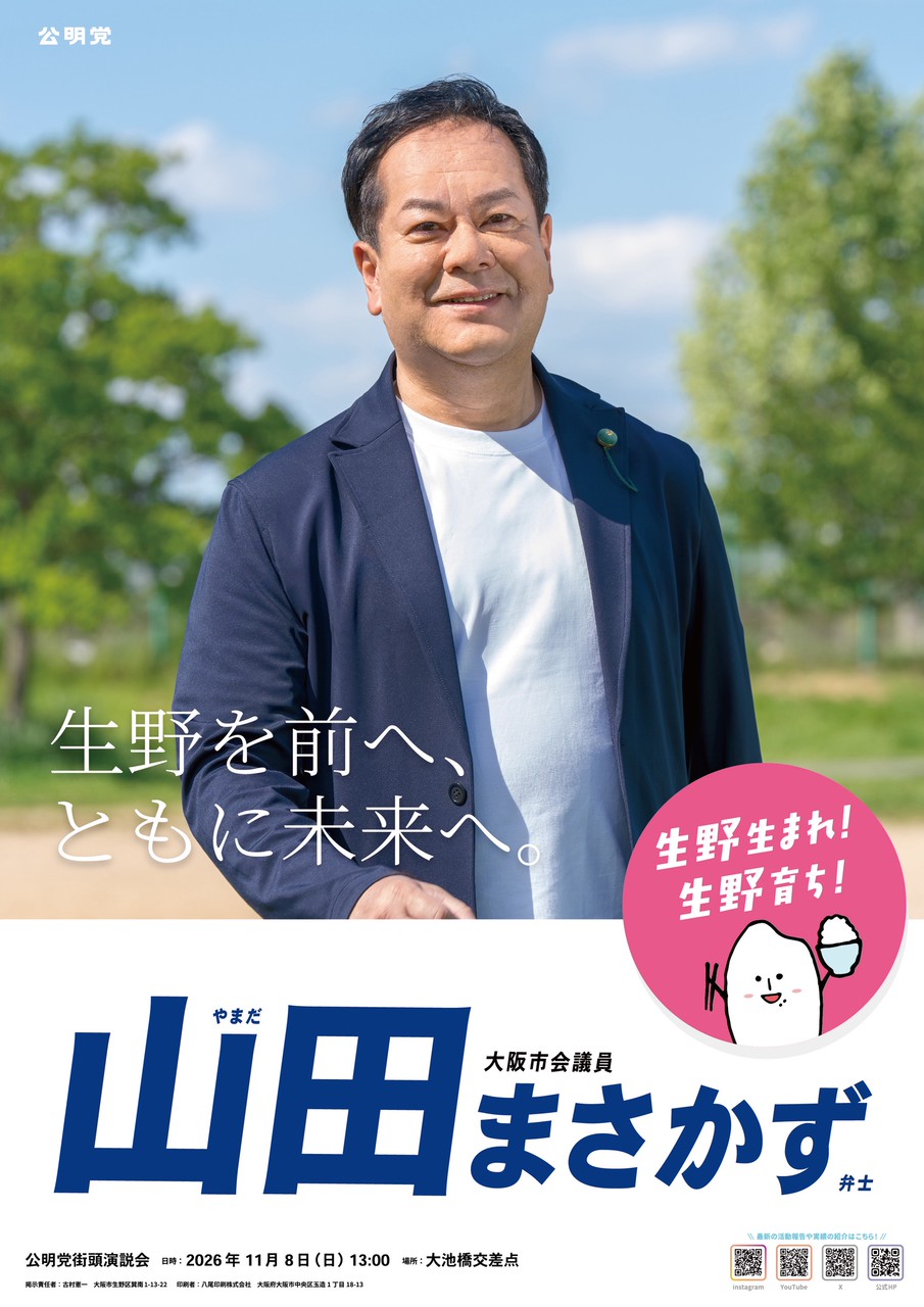 生野区内で 貼付させていただきます
