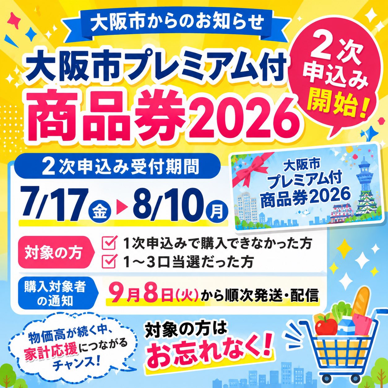 【大阪市プレミアム付商品券2026】2次申込み受付が始まります！