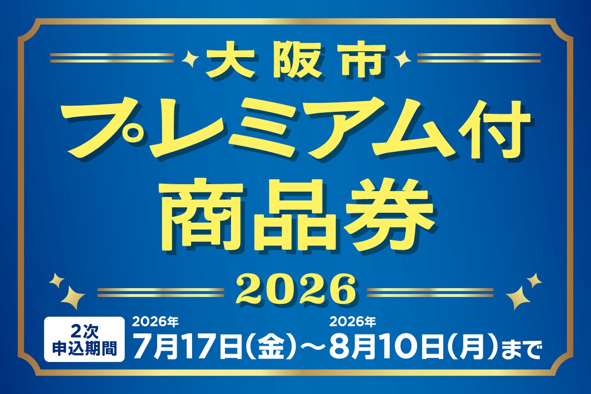 【大阪市プレミアム付商品券2026】2次申込がスタート！